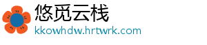 悠觅云栈_分享热门信息